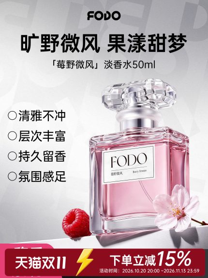 FODO芙朵香水｜莓野微風72小時持久留香女士香水送女友送禮物正品